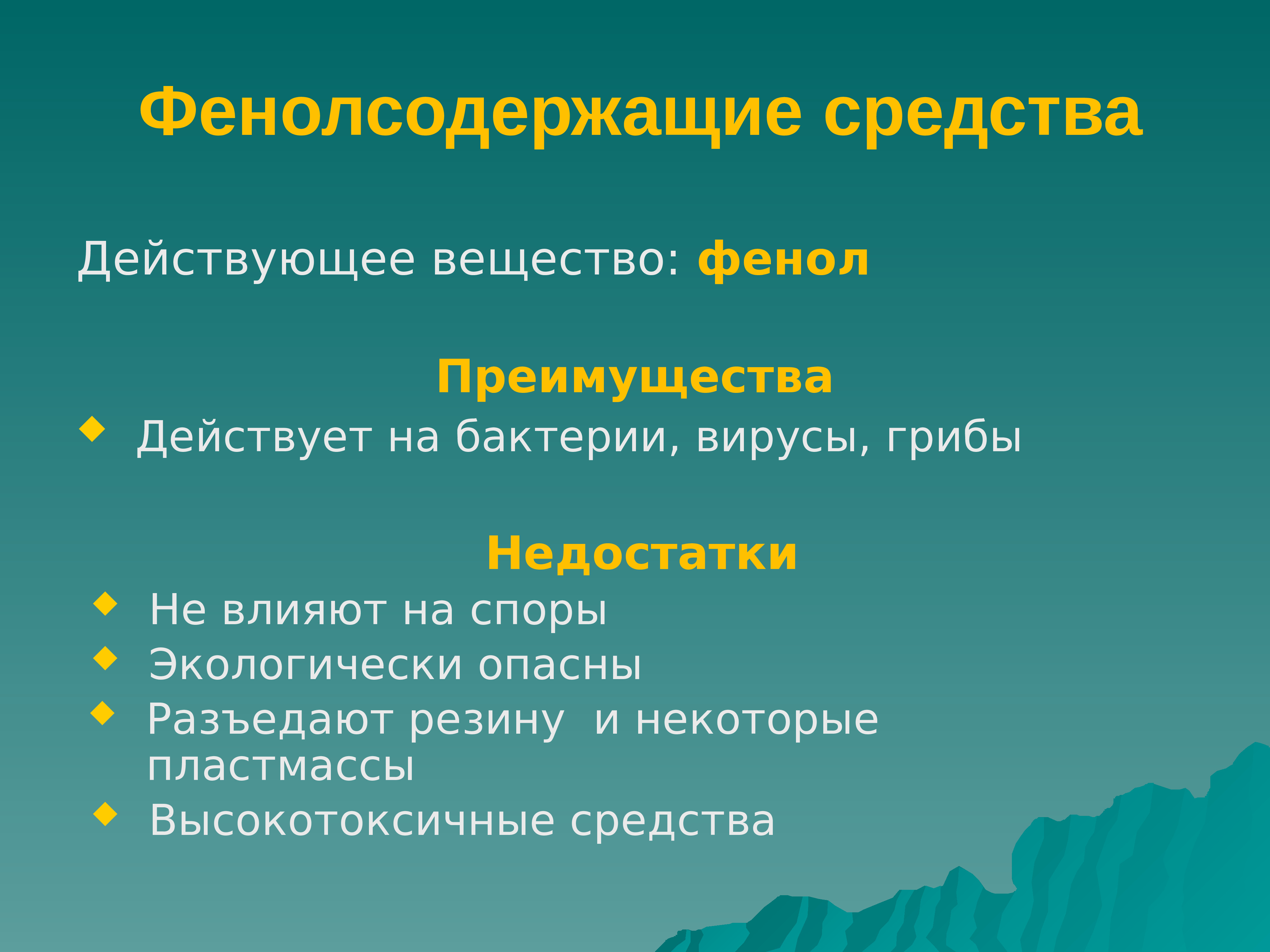 Действительным средством. Фенолсодержащие дезинфицирующие средства. Фенолсодержащие дезинфицирующие средства представители. Фенолсодержащие дезинфицирующие средства характеристика. Фенолсодержащие средства преимущества.