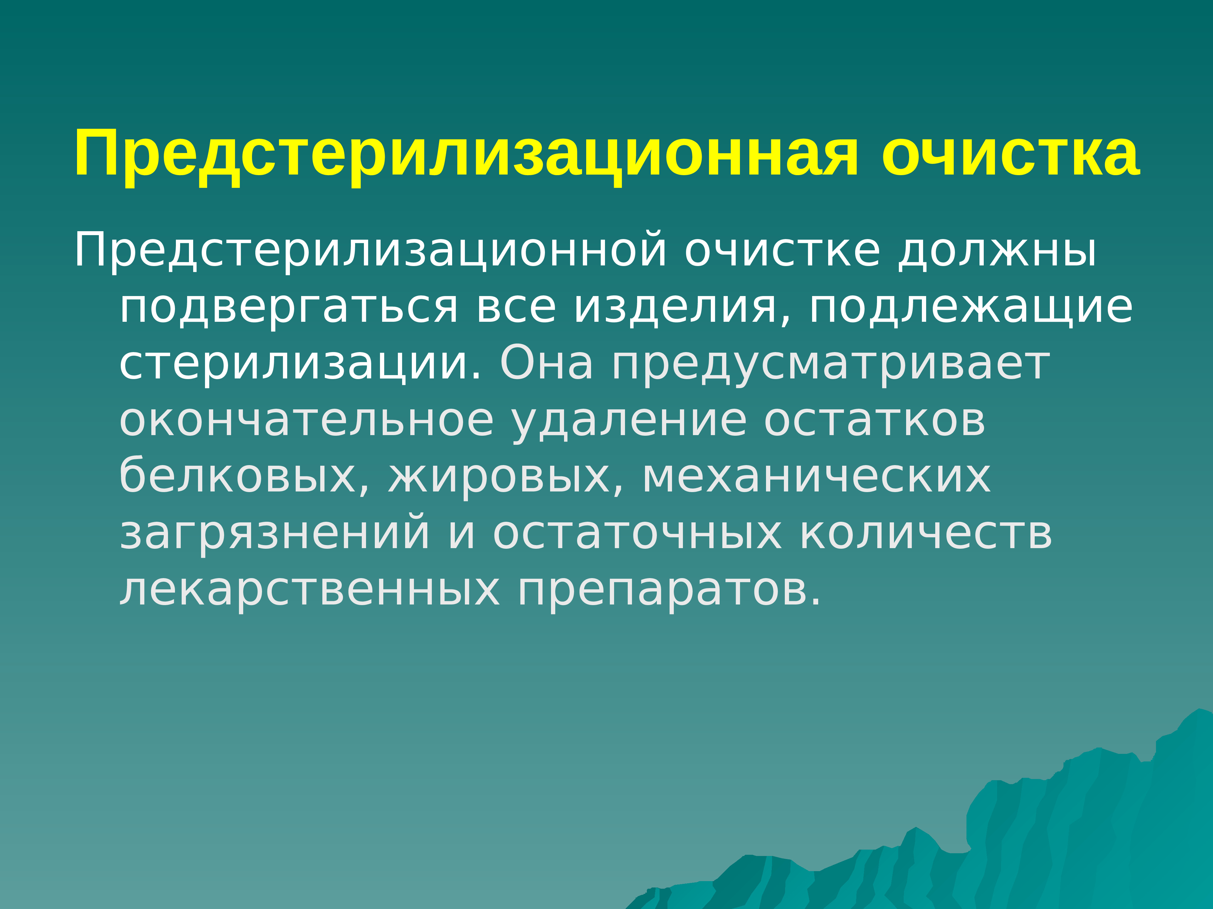 Предстерилизационная очистка изделий. Предстерилизационная очистка. Предстерилизационная оч. Предстерилизованнаяочистка. Цель проведения предстерилизационной очистки.