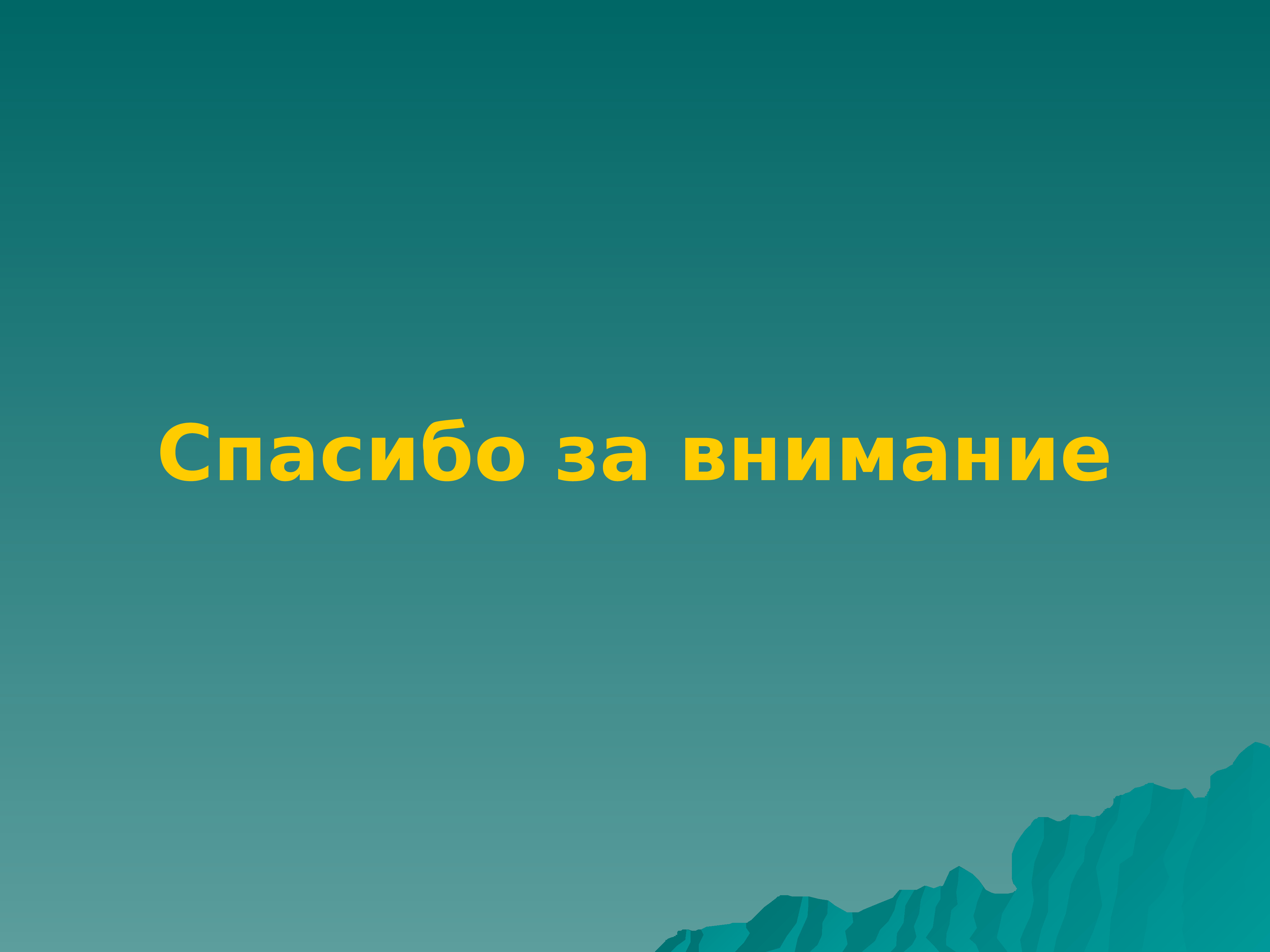 Спасибо за внимание география. Спасибо за внимание. Спасибо за внимание путешествие. Спасибо за внимание туризм. Географическое спасибо за внимание.