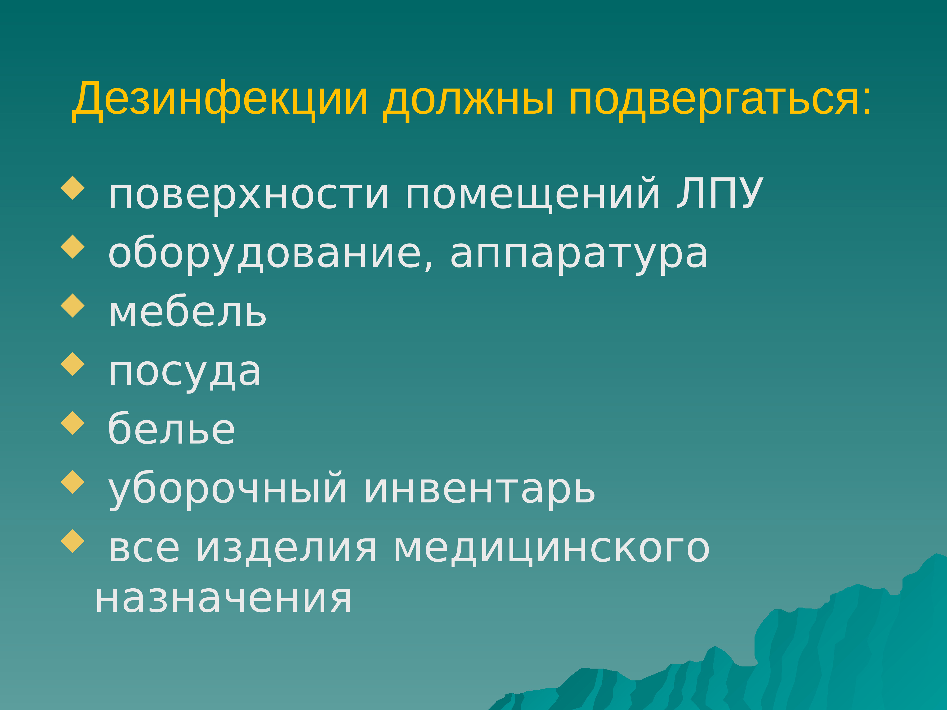 Должны подвергаться. Дезинфекции должны подвергаться. Что подвергается дезинфекции. Что должно подвергаться дезинфекции. Дезинфекция поверхностей в ЛПУ.