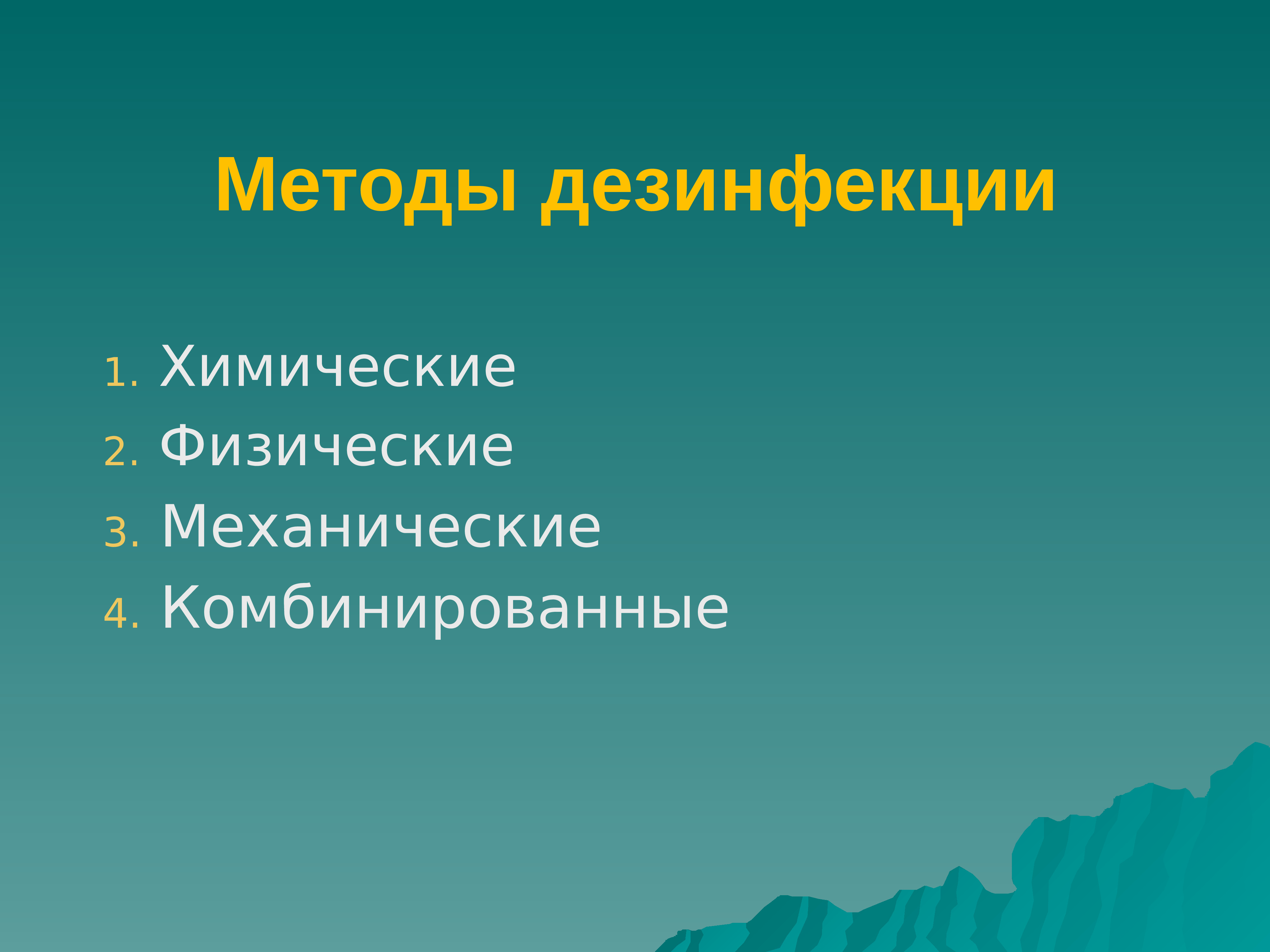 Стерилизация медицинских инструментов. Асептика стерилизация инструментов. Физический и химический метод дезинфекции. Физическая химическая комбинированная стерилизация. Физический метод дезинфекции примеры.