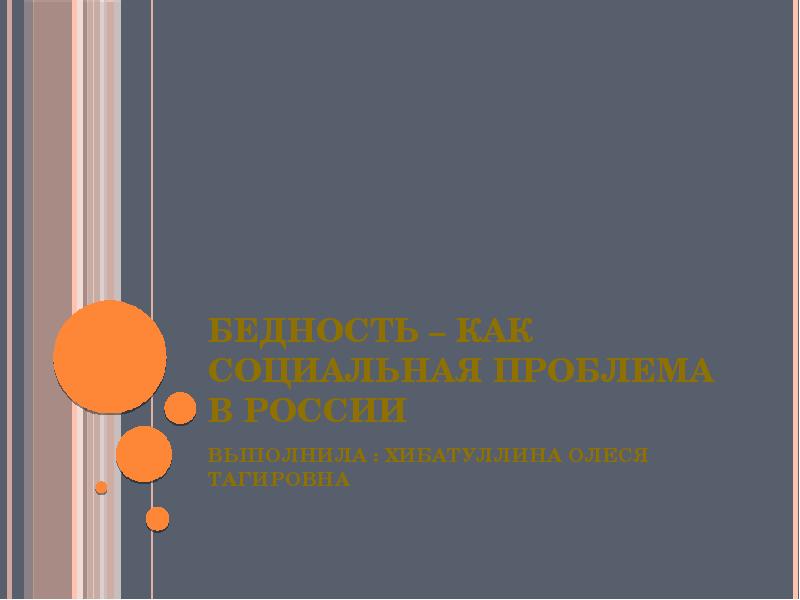 Бедность – как социальная проблема в России
Выполнила : Хибатуллина Олеся Бедность – как социальная проблема в России
Выполнила : Хибатуллина Олеся
