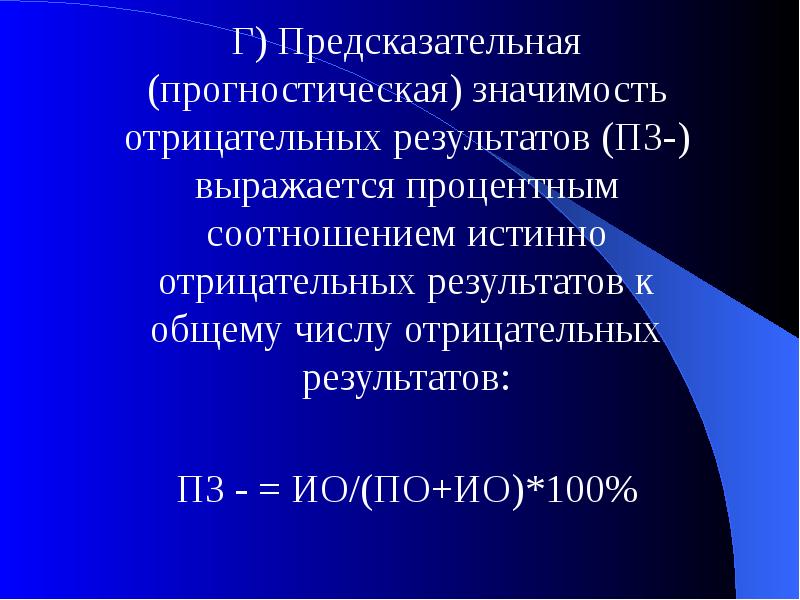 Прогностическая наука. Специфичность болезни определяется. Диагностическая специфичность теста это. Прогностическая ценность отрицательного результата. Прогностическая ценность отрицательного результата теста это.