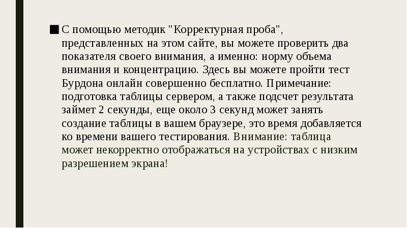 С помощью методик "Корректурная проба", представленных на этом сайте, вы можете С помощью методик "Корректурная проба", представленных на этом сайте, вы можете