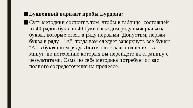 Буквенный вариант пробы Бурдона:
Буквенный вариант пробы Бурдона:
Суть методики состоит Буквенный вариант пробы Бурдона:
Буквенный вариант пробы Бурдона:
Суть методики состоит