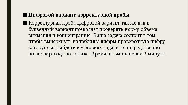 Цифровой вариант корректурной пробы
Цифровой вариант корректурной пробы
Корректурная проба цифровой Цифровой вариант корректурной пробы
Цифровой вариант корректурной пробы
Корректурная проба цифровой
