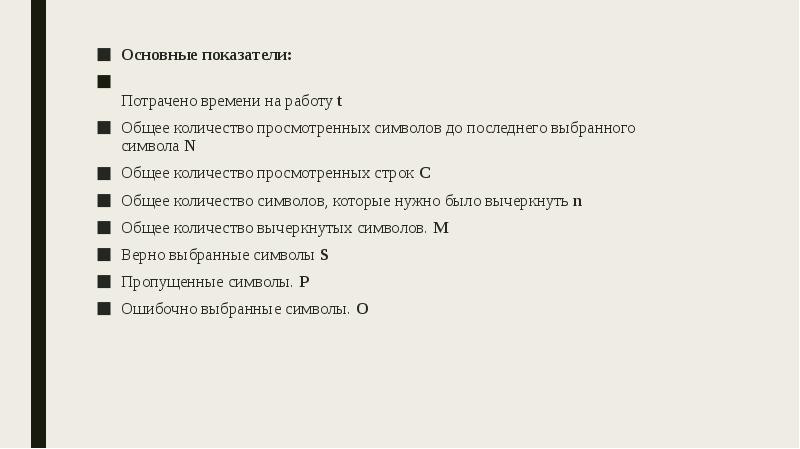 Основные показатели:
Основные показатели:
Потрачено времени на работу t
Общее количество Основные показатели:
Основные показатели:
Потрачено времени на работу t
Общее количество