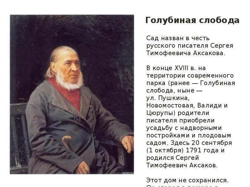 Аксаков биография 4 класс. Аксаков Сергей Тимофеевич русский писатель. Аксаков Сергей Тимофеевич русские Писатели XIX века. 1 Октября родился Сергей Аксаков.. Сергей Тимофеевич Аксаков ОДНК.