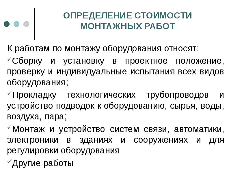 Индивидуальные испытания. Определение стоимости работ по монтажу оборудования. Как определить стоимость монтажных работ. Измерение стоимости.