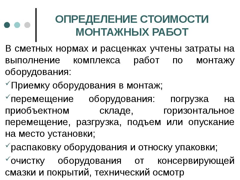 Учтены затраты на монтаж. Сметное нормирование. Монтаж это определение. Объёмный монтаж определение.