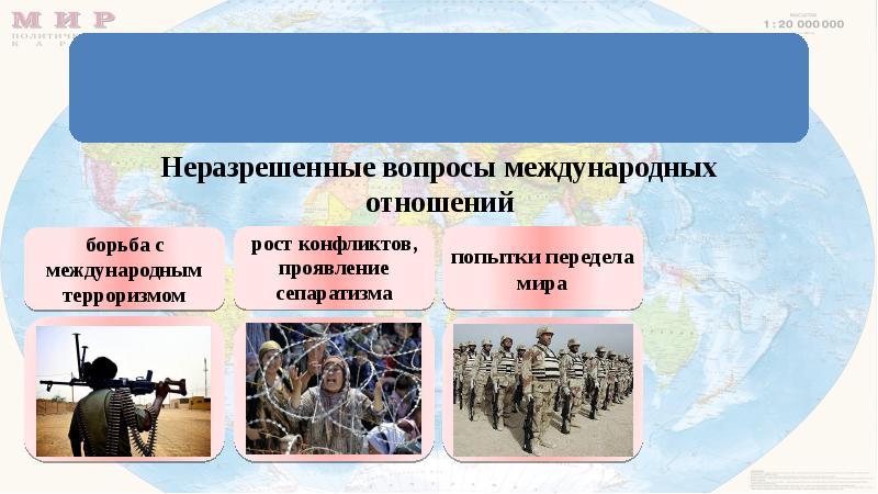 Современная политическая карта мира и международные отношения