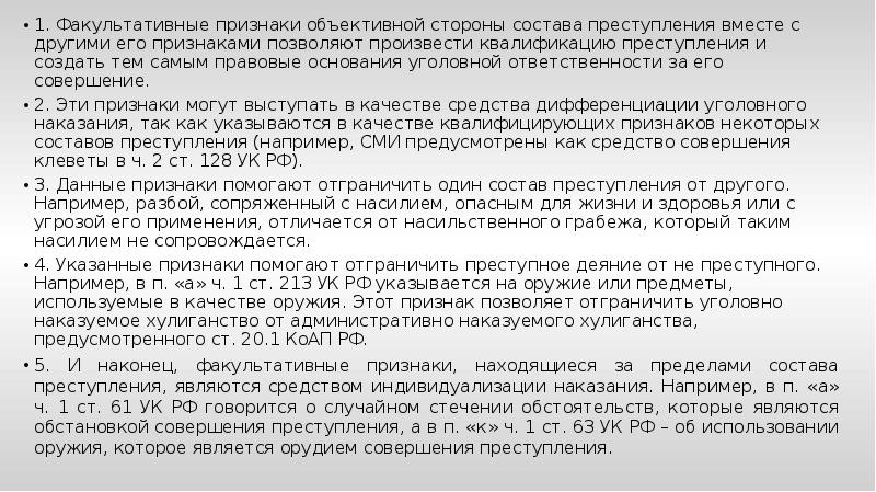 К факультативным признакам объективной стороны относятся