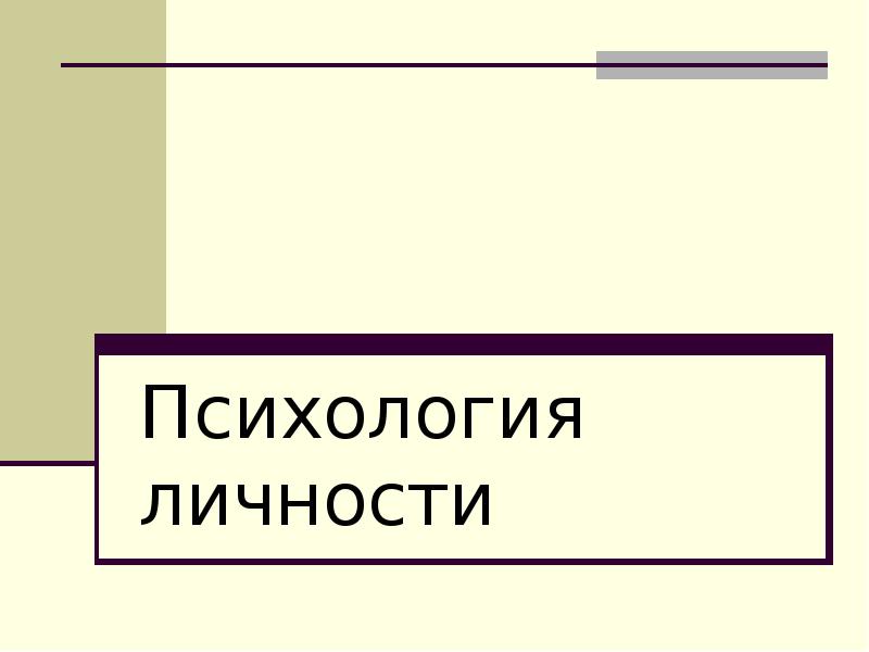 Формула личности в психологии. Психология личности тексты. Психология личности вывод.