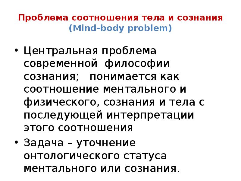 Презентация по философии проблема сознания в философии