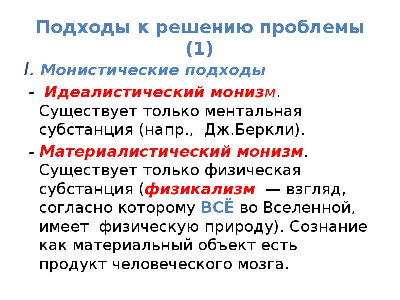 Монистические и плюралистические концепции бытия презентация