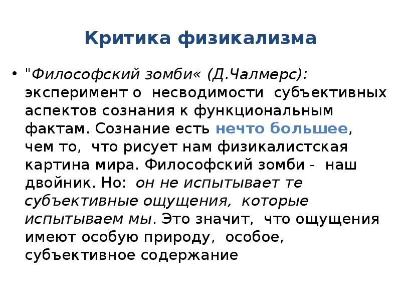 Аргумент зомби дэвида чалмерса. Философский зомби. "Философский зомби" Чалмерс. Философия сознания Чалмерс. Физикализм в философии это.