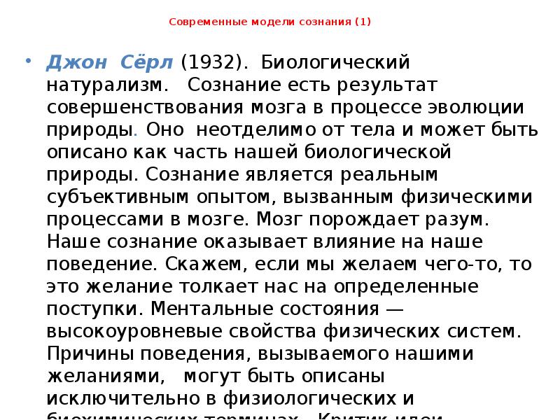 Биологический натурализм Джона Серла. Позицию сёрла по отношению к сознанию человека.. Биологический натурализм» Джона сёрла. «Китайская комната».. Сознание и мозг в философии.