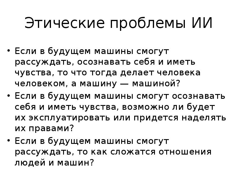 Этические вопросы искусственного интеллекта. Этические проблемы ИИ. Этические проблемы искусственного интеллекта. Этические вопросы ИИ.