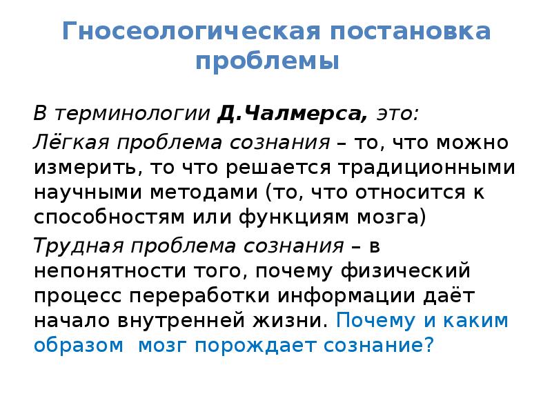 Термин д. Трудная проблема сознания. Трудная проблема сознания философия. Постановка проблемы сознания. В чём заключаются «трудная» и «лёгкие» проблемы сознания?.