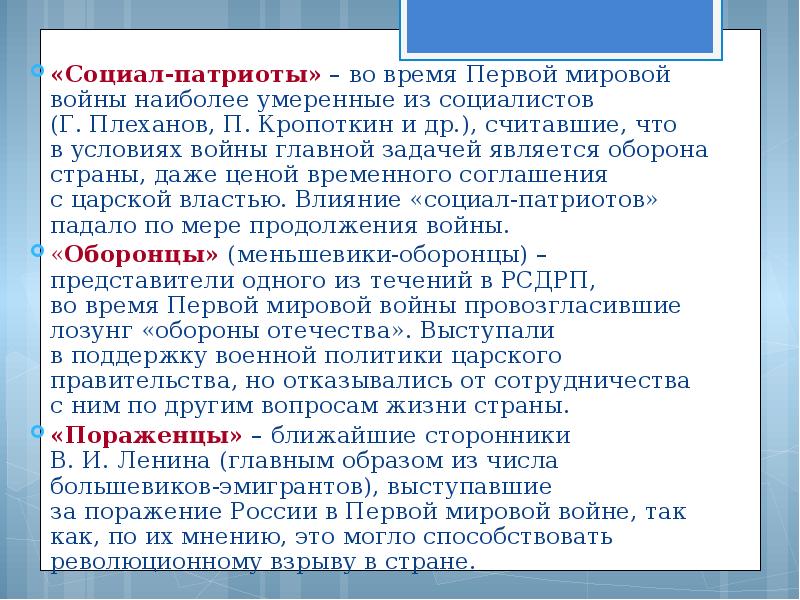 Оборонцы. Оборонцы и пораженцы первой мировой войны. Оборонцы в первой мировой войне это. Пораженцы в первой мировой. Отношение партий к первой мировой войне.