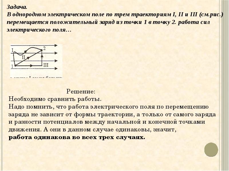 Работа сил электрического поля 10 класс презентация