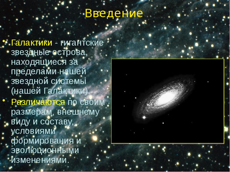 Другие звездные системы галактики презентация