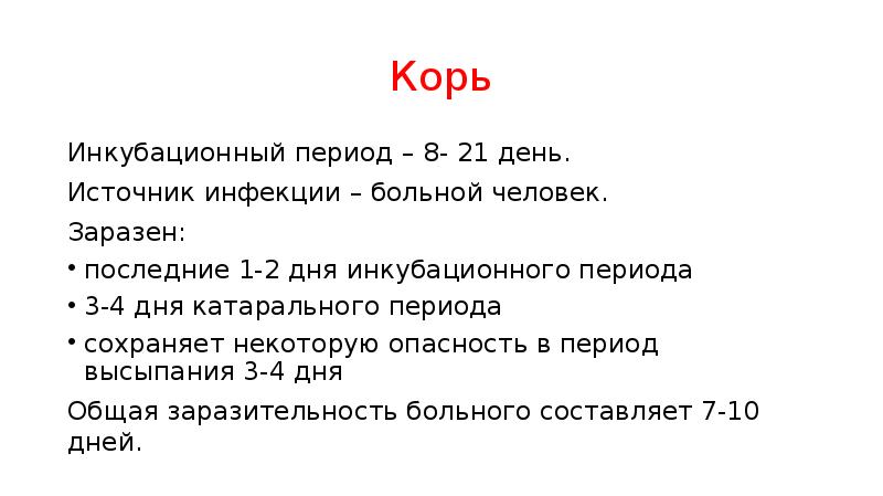 Период заразности. Инкубационный период при кори составляет. Корь инкубационный период. Корь период заразности. Период заразности при кори.