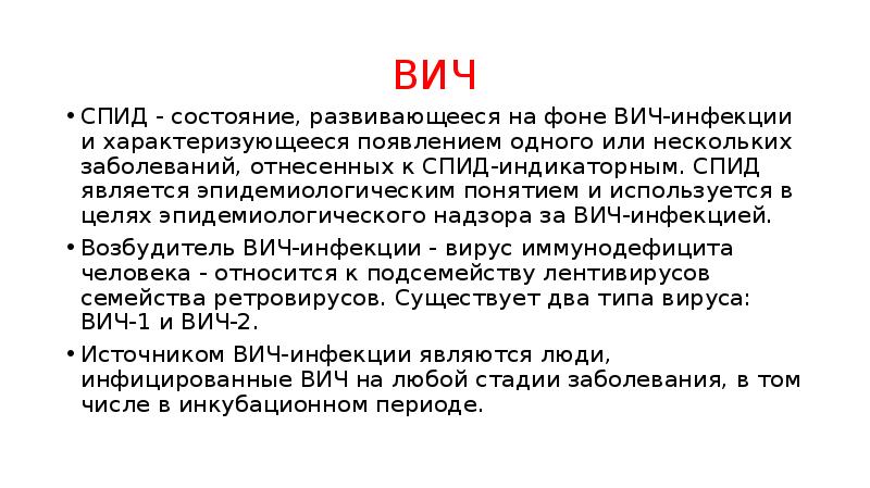 Вич является. Вич-инфицированный человек является источником инфекции. Возбудитель вич инфекции. Спид текст. Источники заражения спидом.