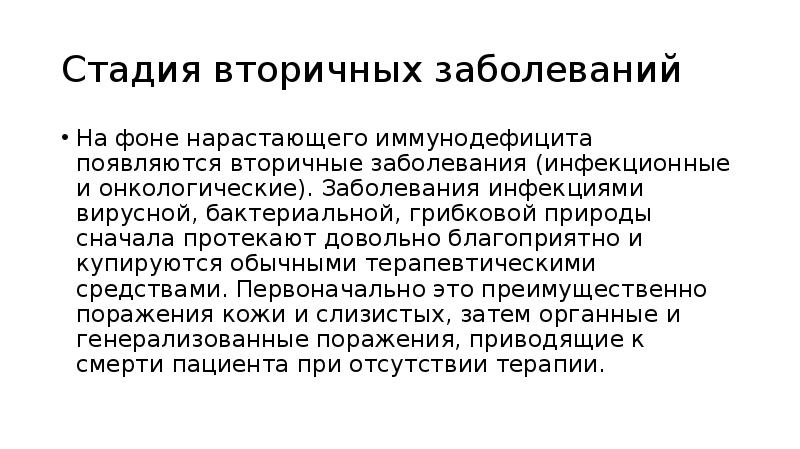 Вторичное поражение. Стадия вторичных заболеваний. Инфекционные заболевания вирусной, бактериальной, грибковой природы. Вторичная инфекция это. Вторичные заболевания это.