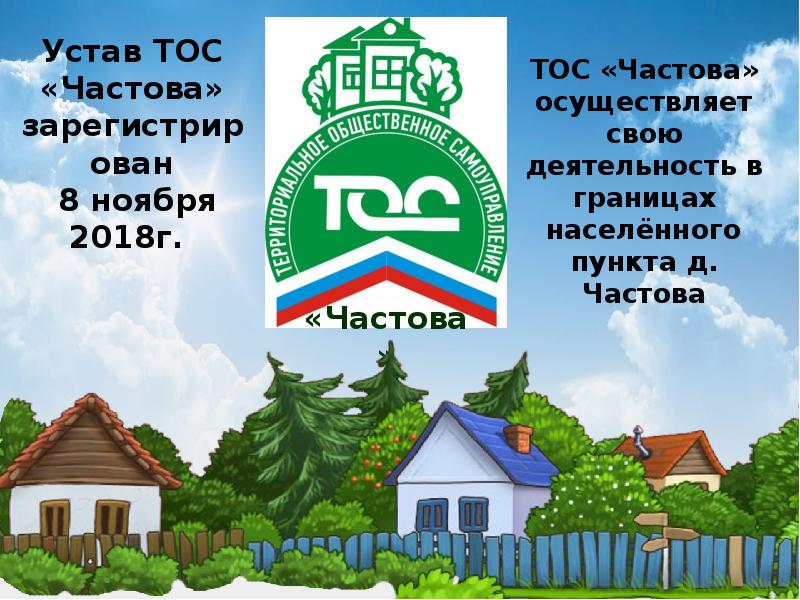 сельский тос. краснокоротовская школа. тос. устав тоса образец. проекты тос в сельских поселениях.