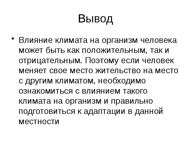 Сделай вывод о влиянии. Влияние климата на здоровье человека заключение. Вывод на тему влияние климата на здоровье человека. Влияние человека на климат вывод. Сообщение влияние человека на климат.