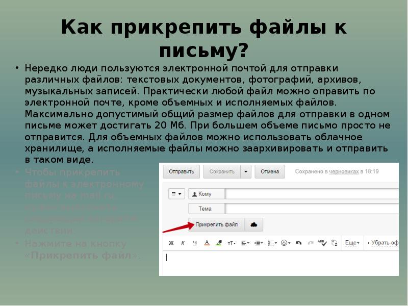 Любой формат. Прикрепить файл к Эл письму. Электронное письмо с прикрепленным файлом. Отправить электронное письмо. Прикрепление файла к электронному письму.