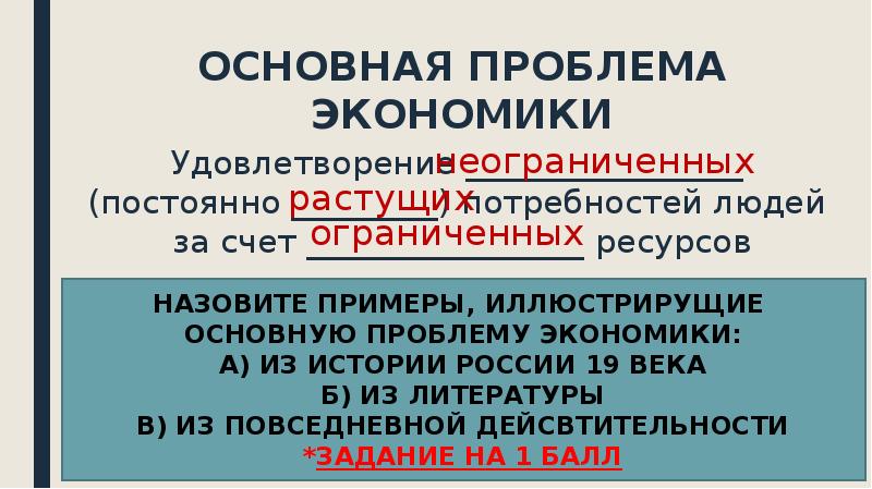 Проблемы экономики статьи. Роль экономики в удовлетворении. Главный вопрос экономики как удовлетворить.