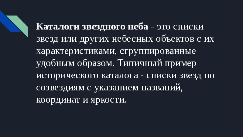 Звездные каталоги от древности до наших дней проект