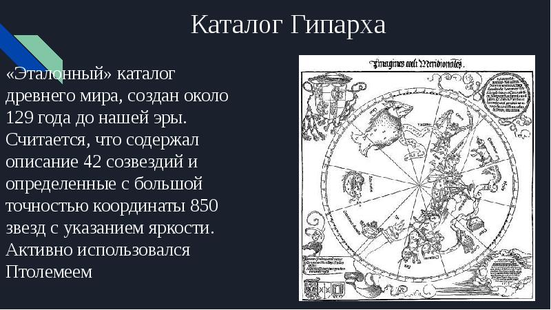 Первые звездные каталоги древнего мира проект