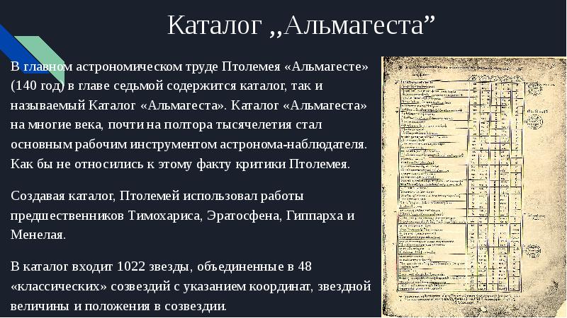 Древний список. Каталог в «Альмагесте» Птолемея. Первые каталоги звездного неба древнего мира. Птолемей Альмагест созвездия. Каталог Альмагеста.