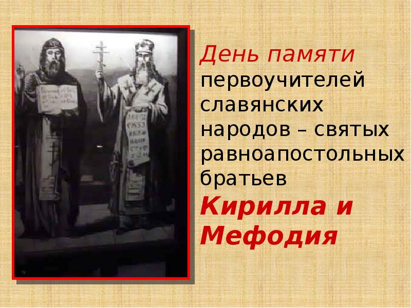 Первоучители словенские 1 класс школа россии презентация и конспект