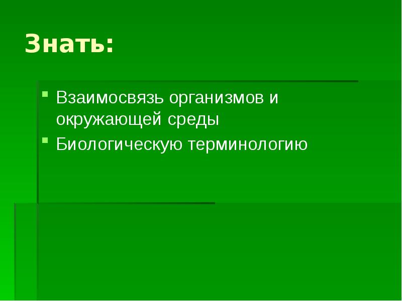 Итоговая конференция взаимосвязи организмов и окружающей среды 9 класс презентация