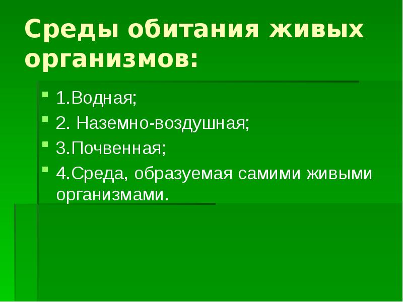 Образованной среды. Среды обитания живых организмов. Среда обитания тела живых организмов. Среда образуемая живыми организмами. Определенная среда обитания образованная живыми организмами.