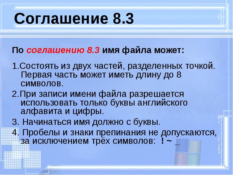 Запись имени файла. При образовании имени файла можно использовать. Какую длину может иметь имя файла. Имя файла не может состоять из. Длина имени файла может состоять из 235 символов..