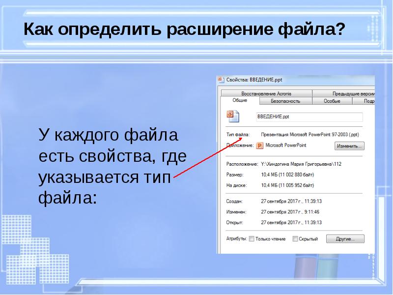 У каждого файла есть имя и показывает в каком приложении создан данный файл