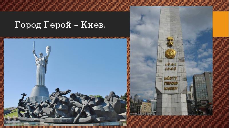 Город герой киев презентация 6 класс