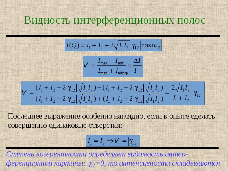 Видность интерференционной картины это