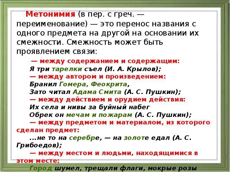 Между действиями. Перенос по смежности. Перенос по смежности троп. Метонимия места. Метонимия это перенос наименования.