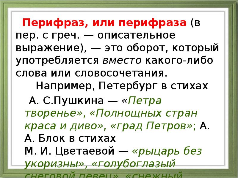 Перифраза это. Перифраза в стихах. Перифраз в стихотворении. Перифраз примеры из литературы. Перифраз или перифраза.