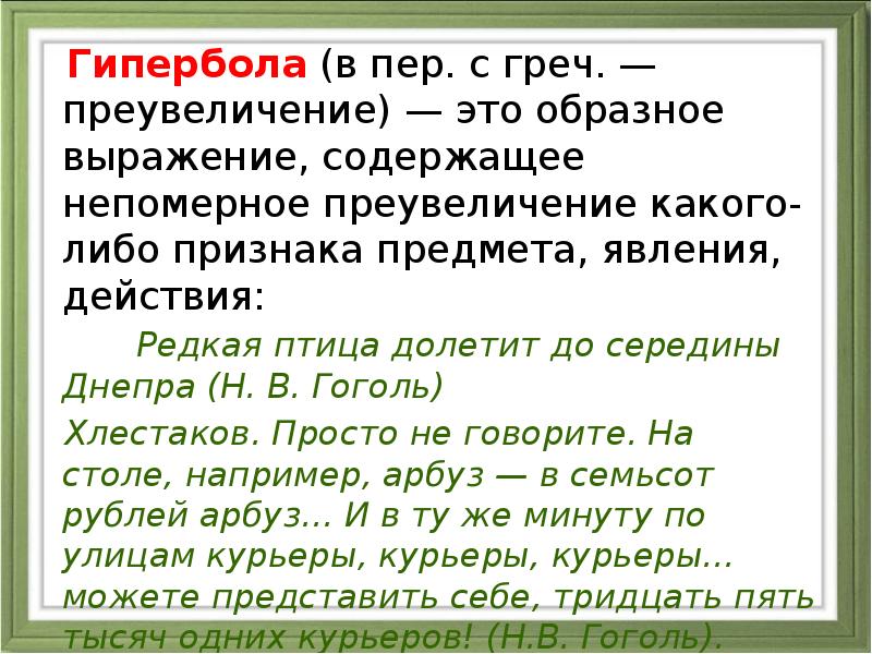 Роль гиперболы в тексте. Гипербола в Ревизоре. Гротеск в Ревизоре примеры. Редкая птица долетит до середины Днепра. (Н.Гоголь). Гипербола в Ревизоре Гоголя примеры.