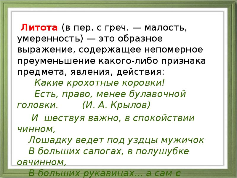 Преуменьшение. Образное выражение содержащее непомерное преуменьшение. Литота это ЕГЭ. Какие крохотные коровки есть право менее булавочной головки. Литота это в русском ЕГЭ.