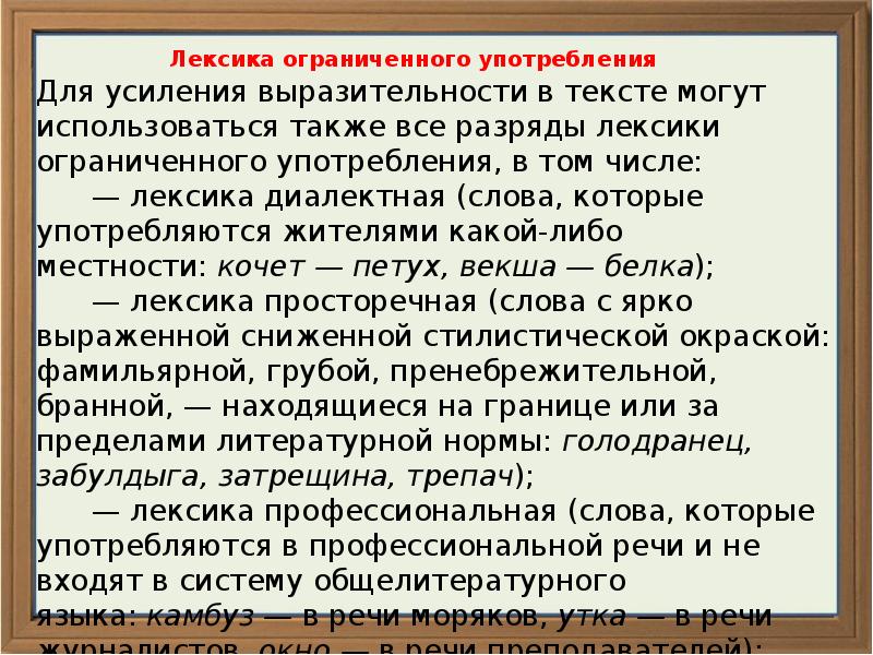 Разновидность лексики ограниченного употребления