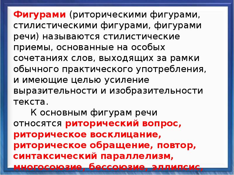 Как называется стилистический прием основанный. Фигура речи 26 задание. К функциям риторических фигур относятся. Риторический повтор. Стилистические приемы Бродского.