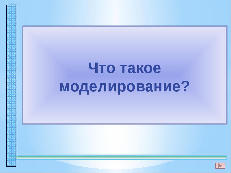 Презентация на тему что такое моделирование